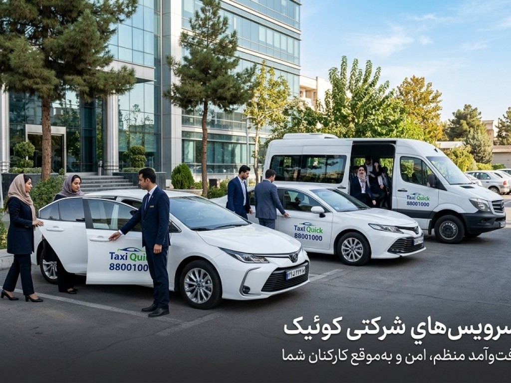 سرویس ایاب و ذهاب پرسنل | رزرو تاکسی شرکتی و جابجایی کارکنان با کوئیک تاکسی