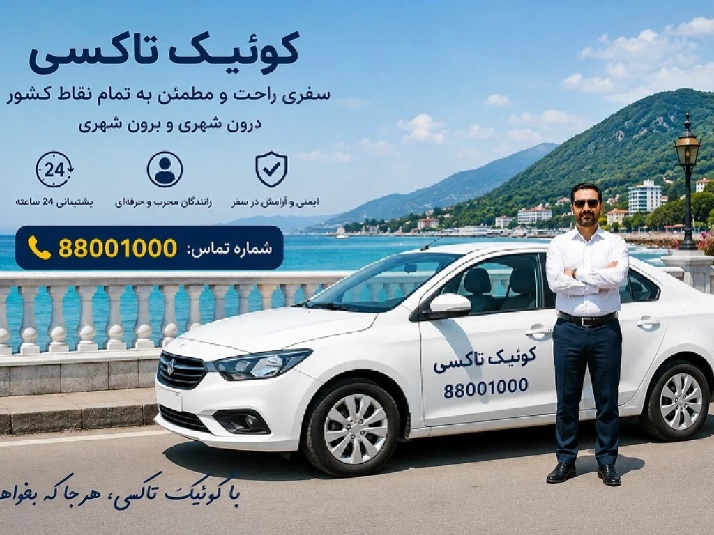 سواری دربستی تهران به رامسر | رزرو تاکسی و خودرو با راننده شبانه‌روزی با کوئیک تاکسی