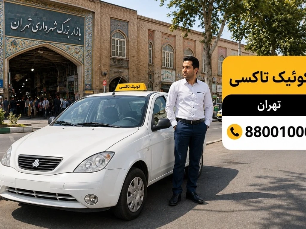 سواری دربستی تهران به رشت | رزرو تاکسی و خودرو با راننده شبانه‌روزی با کوئیک تاکسی