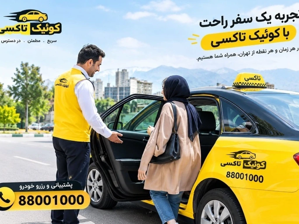 خودرو در اختیار تهران | رزرو خودرو با راننده ساعتی و روزانه با کوئیک تاکسی