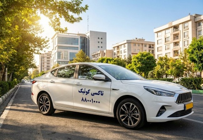 رزرو تاکسی دربستی تهران با کوئیک تاکسی