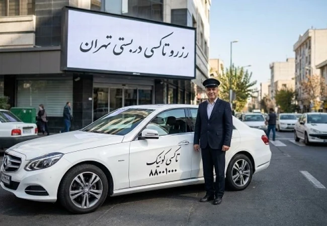 رزرو خودرو دربستی تهران با کوئیک تاکسی