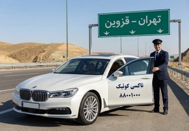 رزرو سواری دربستی تهران به قزوین با کوئیک تاکسی