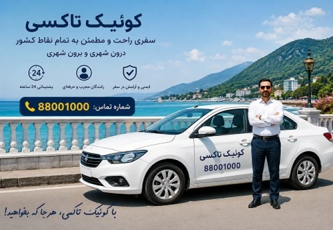 رزرو سواری دربستی تهران به رامسر با کوئیک تاکسی
