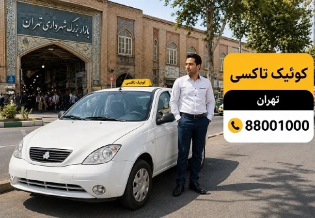 رزرو سواری دربستی تهران به رشت با کوئیک تاکسی