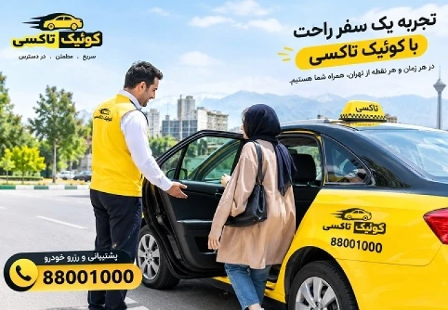 رزرو خودرو در اختیار تهران با راننده توسط کوئیک تاکسی