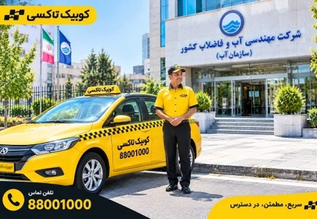 خودرو در اختیار سازمان‌ها با راننده توسط کوئیک تاکسی