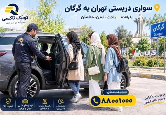 سواری دربستی تهران به گرگان با راننده توسط کوئیک تاکسی
