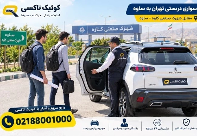 سواری دربستی تهران به ساوه با راننده توسط کوئیک تاکسی