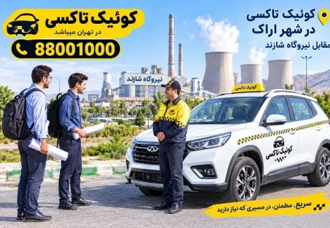 سواری دربستی تهران به اراک با راننده توسط کوئیک تاکسی