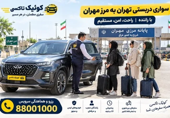 سواری دربستی تهران به مرز مهران با راننده توسط کوئیک تاکسی