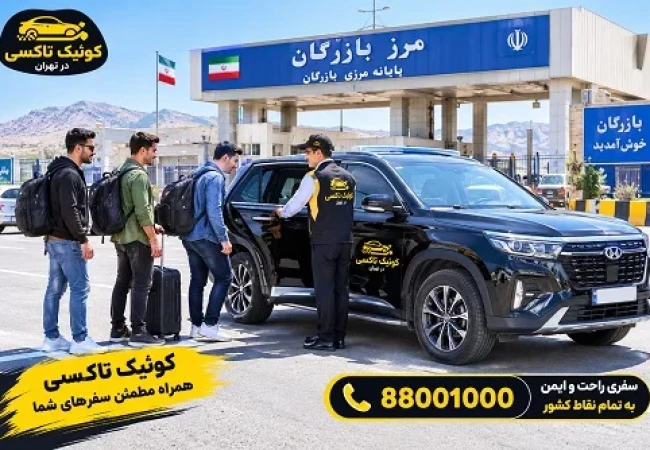 سواری دربستی تهران به مرز بازرگان با راننده توسط کوئیک تاکسی