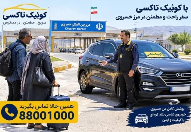 سواری دربستی تهران به مرز خسروی با راننده توسط کوئیک تاکسی
